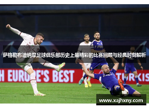 萨格勒布迪纳摩足球俱乐部历史上最精彩的比赛回顾与经典时刻解析 萨格勒布迪纳摩足球俱乐部历史上最精彩的比赛回顾与经典时刻解析