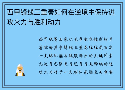 西甲锋线三重奏如何在逆境中保持进攻火力与胜利动力 西甲锋线三重奏如何在逆境中保持进攻火力与胜利动力