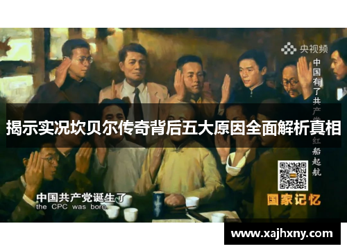 揭示实况坎贝尔传奇背后五大原因全面解析真相 揭示实况坎贝尔传奇背后五大原因全面解析真相