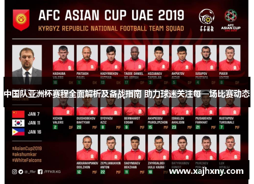 中国队亚洲杯赛程全面解析及备战指南 助力球迷关注每一场比赛动态