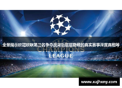 全景揭示欧冠欧联第三名争夺战背后层层隐藏的真实赛事深度真相等