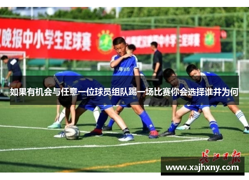 如果有机会与任意一位球员组队踢一场比赛你会选择谁并为何